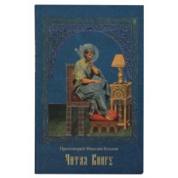 Читая Книгу. Проповеди